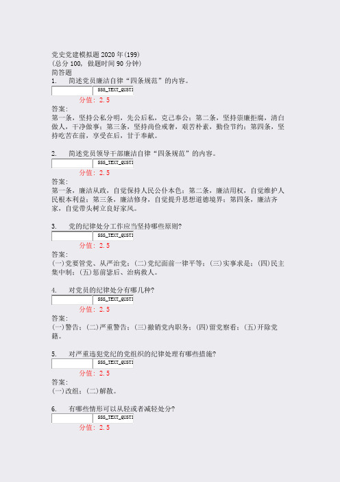 党史党建模拟题2020年(199)_真题(含答案与解析)-交互
