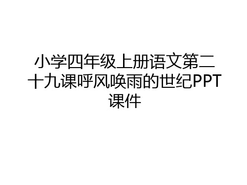 最新小学四年级上册语文第二十九课呼风唤雨的世纪PPT课件学习资料