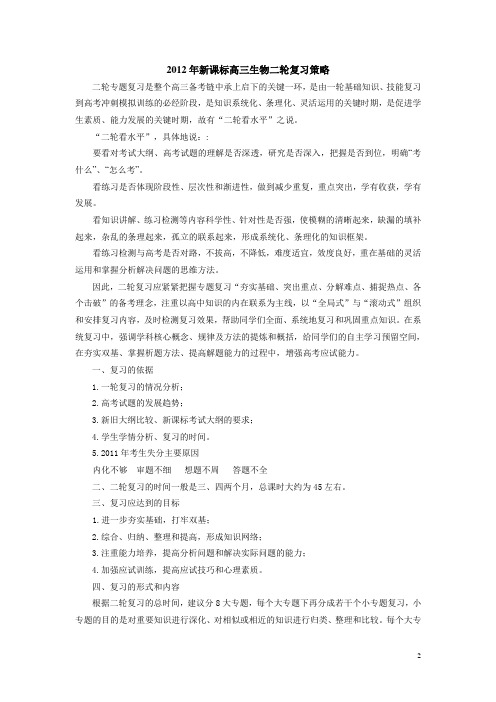 2012年新课标高三生物二轮复习策略