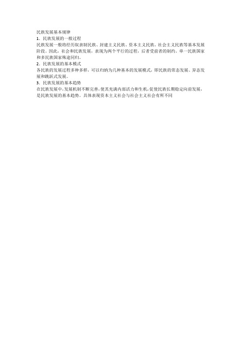 民族发展基本规律