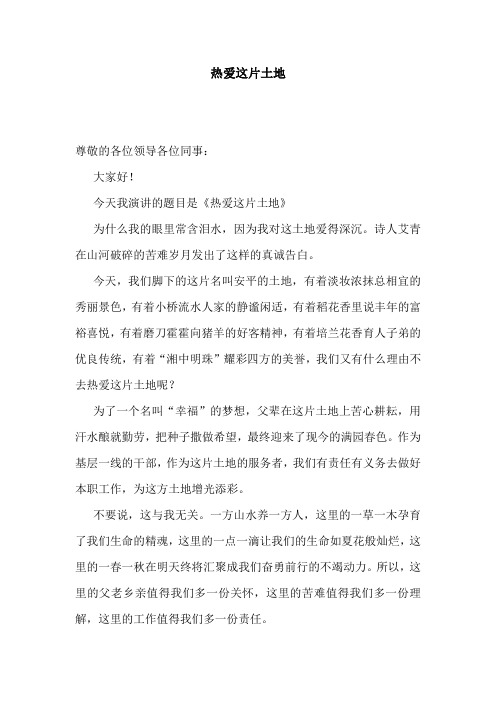 演讲稿：热爱这片土地