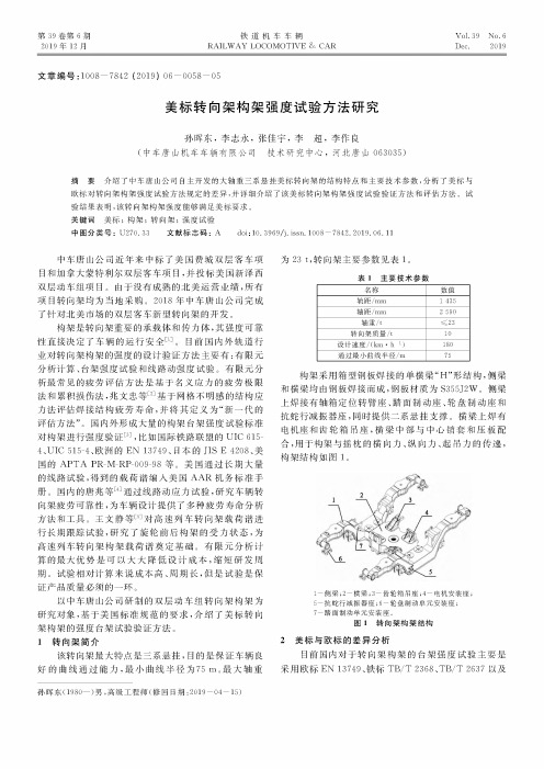 美标转向架构架强度试验方法研究