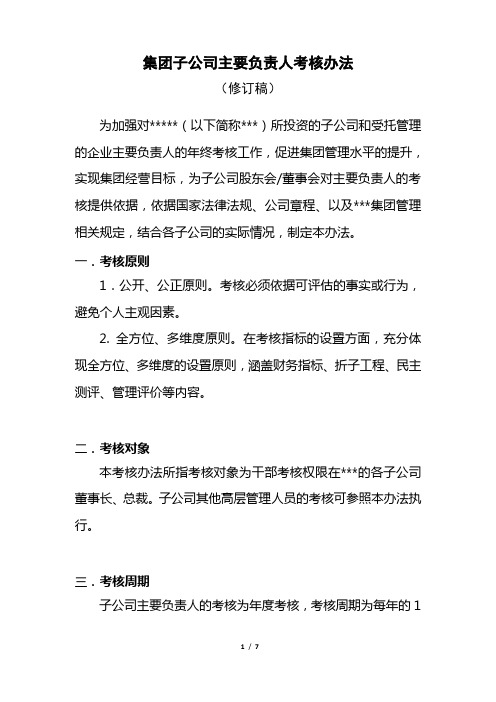 集团子公司主要负责人考核办法(上传)