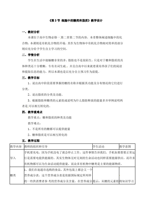 《第3节 细胞中的糖类和脂质》教学设计和导学案