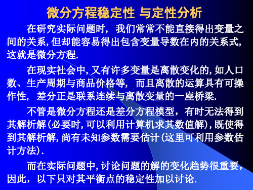 1微分方程与差分方程稳定性理论