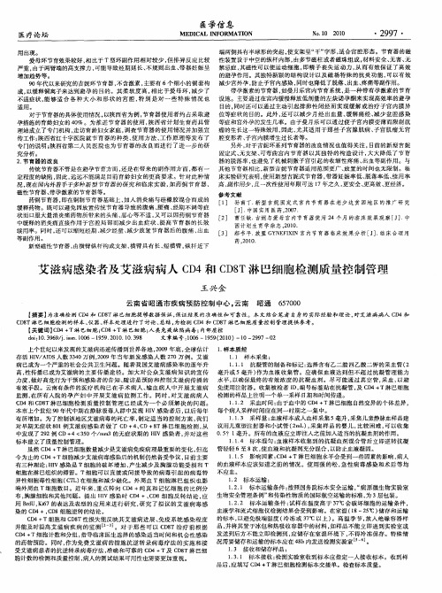 艾滋病感染者及艾滋病病人CD4和CD8T淋巴细胞检测质量控制管理