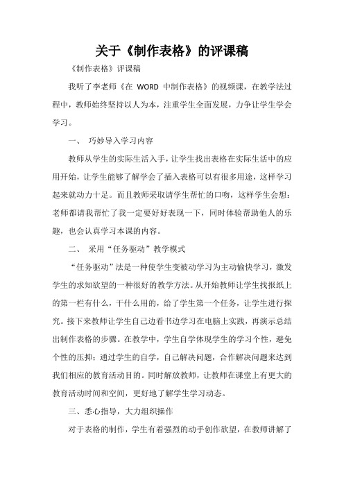 关于《制作表格》的评课稿