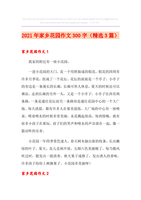 2021年家乡花园作文300字(精选3篇)