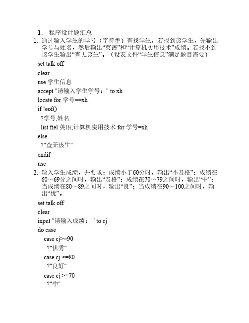 VFP程序设计题汇总