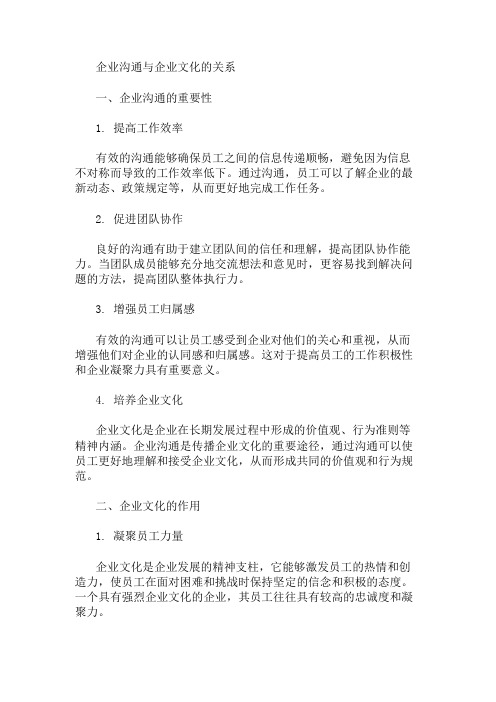 企业沟通与企业文化 精选1篇