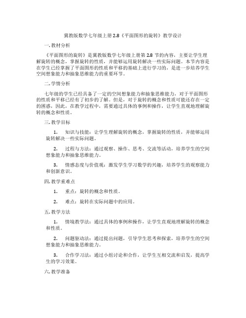 冀教版数学七年级上册2.8《平面图形的旋转》教学设计