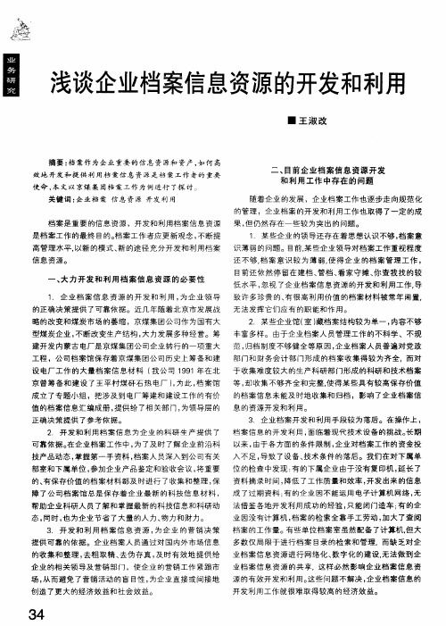 浅谈企业档案信息资源的开发和利用