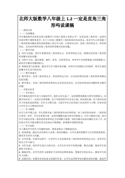 北师大版数学八年级上1.2一定是直角三角形吗说课稿