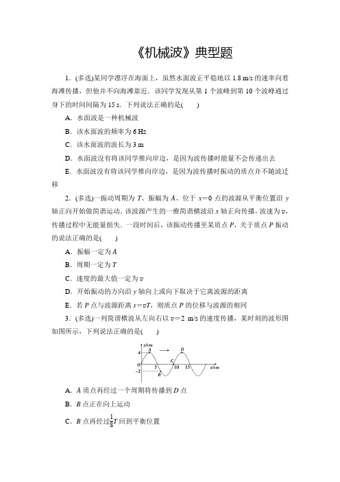 高中物理《机械波》典型题(精品含答案)