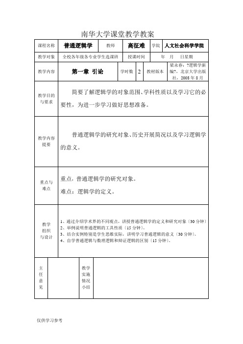 南华大学课堂教学教案