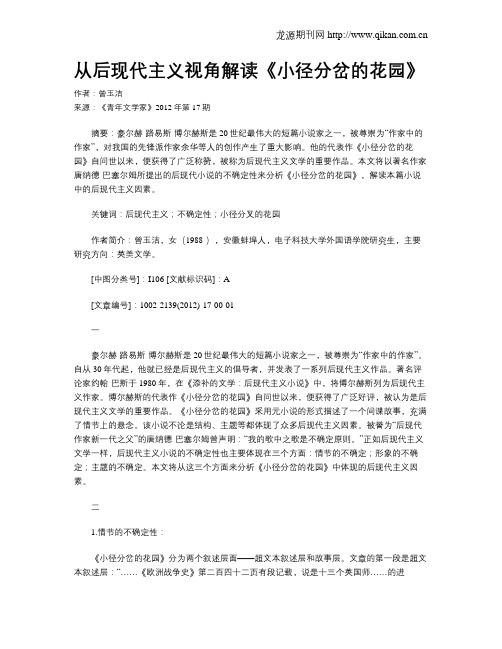 从后现代主义视角解读《小径分岔的花园》