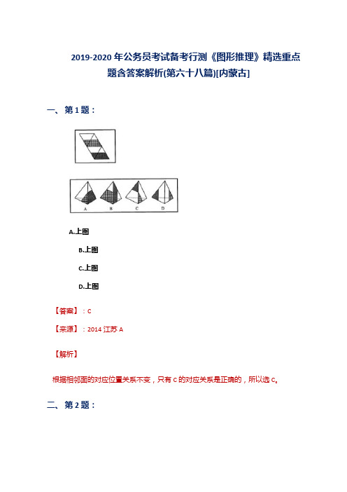 2019-2020年公务员考试备考行测《图形推理》精选重点题含答案解析(第六十八篇)[内蒙古]