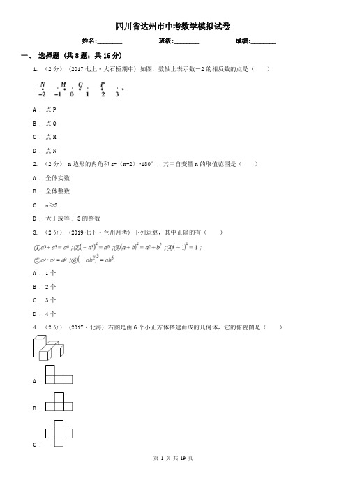 四川省达州市中考数学模拟试卷