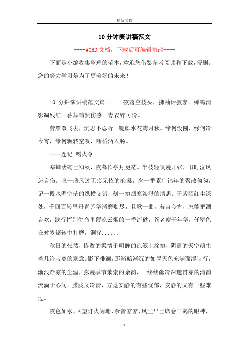 10分钟演讲稿范文