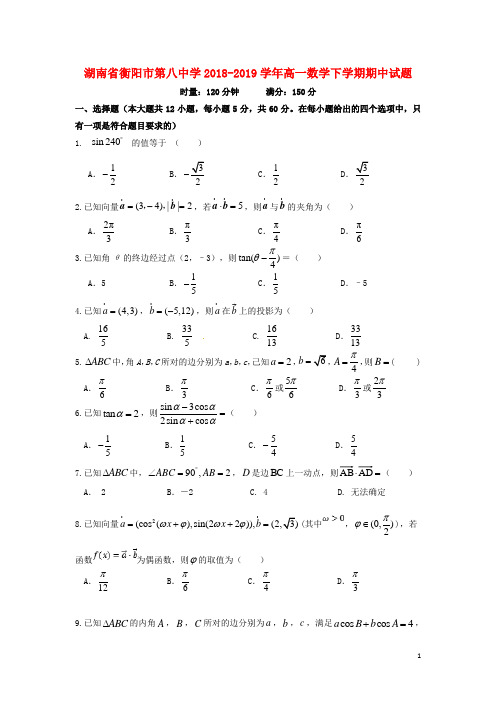 湖南省衡阳市第八中学2018_2019学年高一数学下学期期中试题