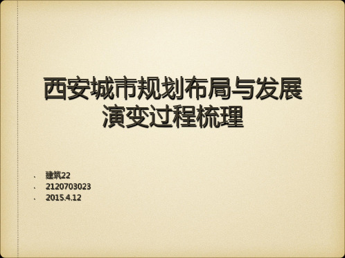 西安城市规划布局与发展演变过程梳理PPT课件