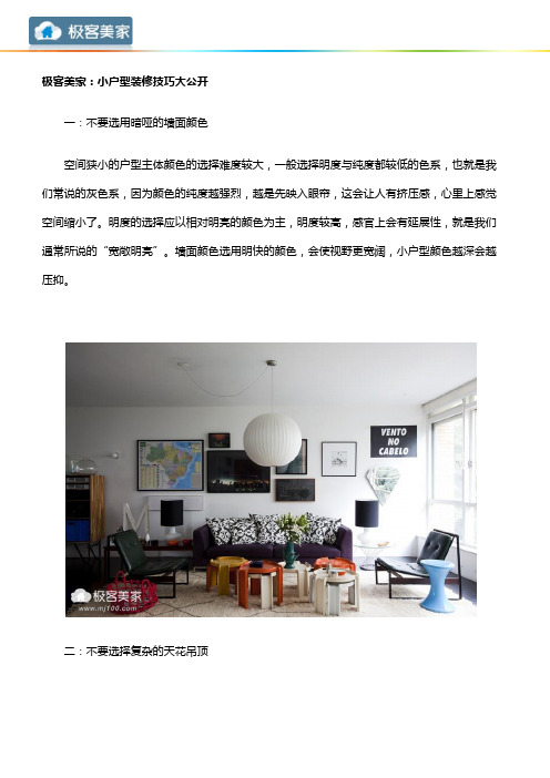 极客美家：小户型装修技巧大公开