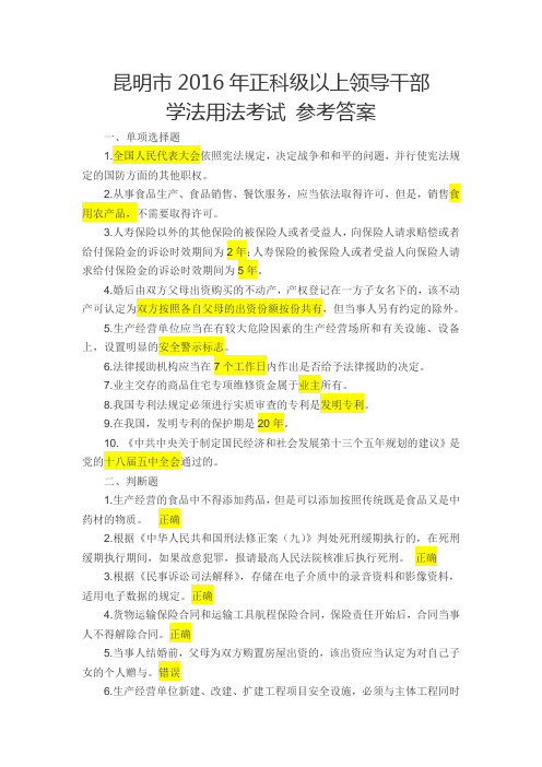 昆明市2016年正科级以上领导干部学法用法考试 参考答案(89分)
