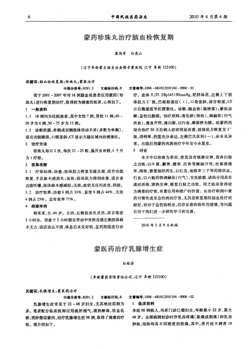 蒙药珍珠丸治疗脑血栓恢复期