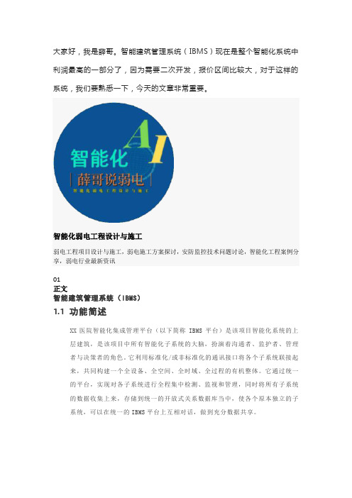 智能建筑管理(IBMS)系统设计方案,弱电小白必看内容!