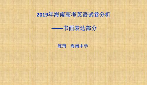 2019年海南高考英语试卷分析--书面表达-PPT课件
