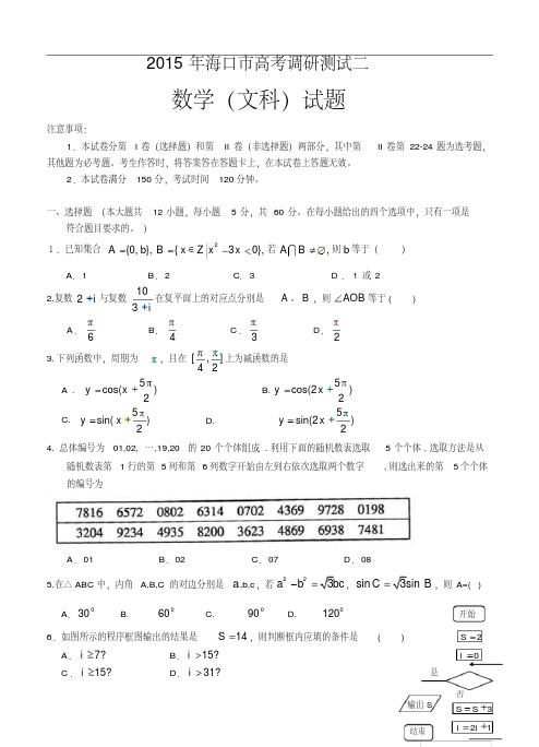 海南省海口市2015届高三高考调研测试(二)数学(理)试题(含答案)