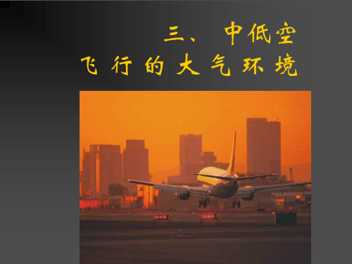 中低空飞行的大气环境资料