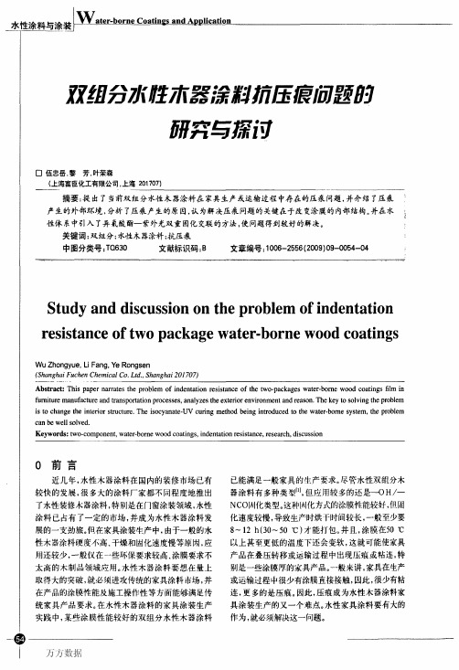 双组分水性木器涂料抗压痕问题的研究与探讨