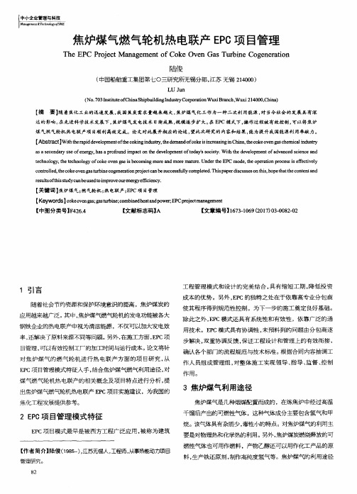 焦炉煤气燃气轮机热电联产EPC项目管理