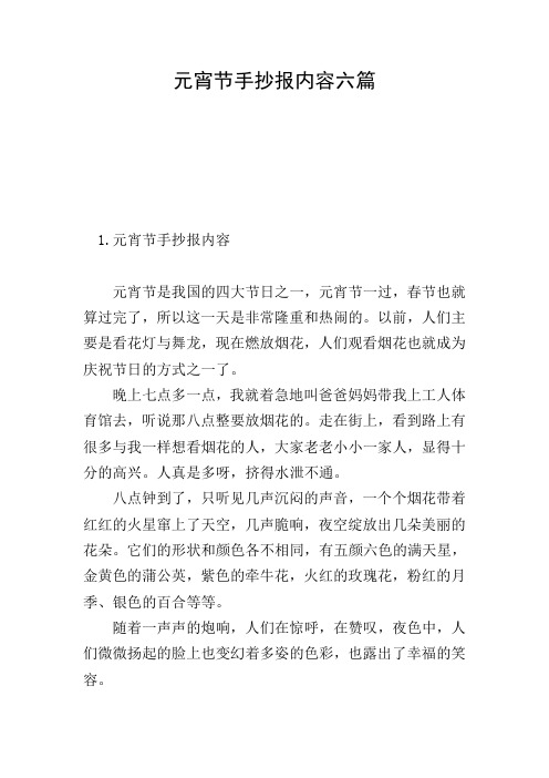 元宵节手抄报内容六篇