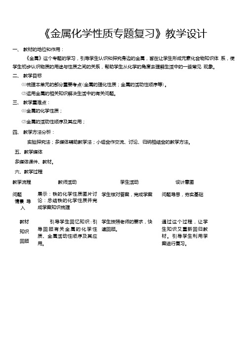 中考化学专题复习金属化学性质专题复习 教案.doc