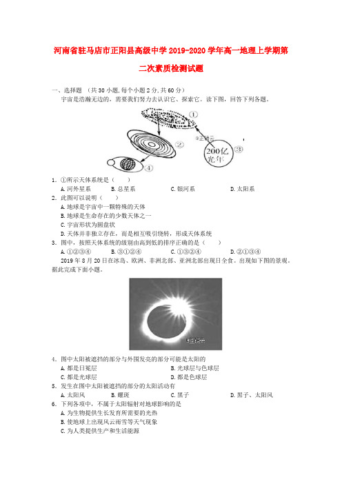 河南省驻马店市正阳县高级中学2019_2020学年高一地理上学期第二次素质检测试题