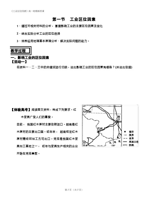 高中地理《工业区位因素(3)》优质课教案、教学设计