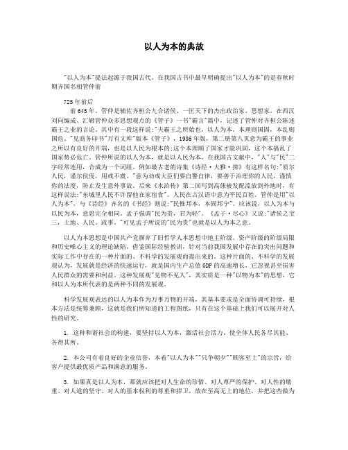 以人为本的典故