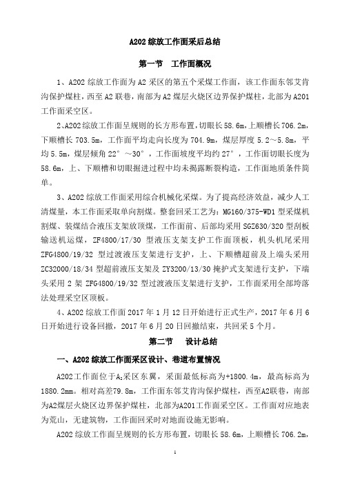 综采工作面采后总结