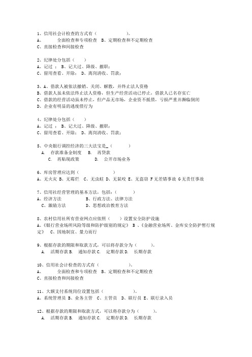 2010云南省农村信用社考试试题财会最新考试试题库(完整版)