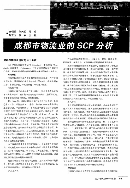 成都市物流业的SCP分析