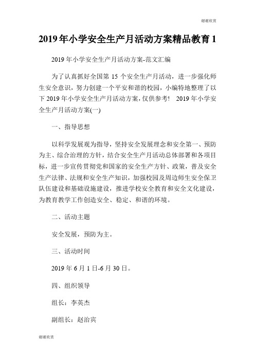 小学安全生产月活动方案精品教育.doc