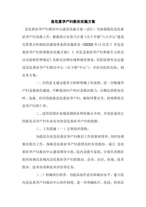 急危重孕产妇救治实施方案.doc
