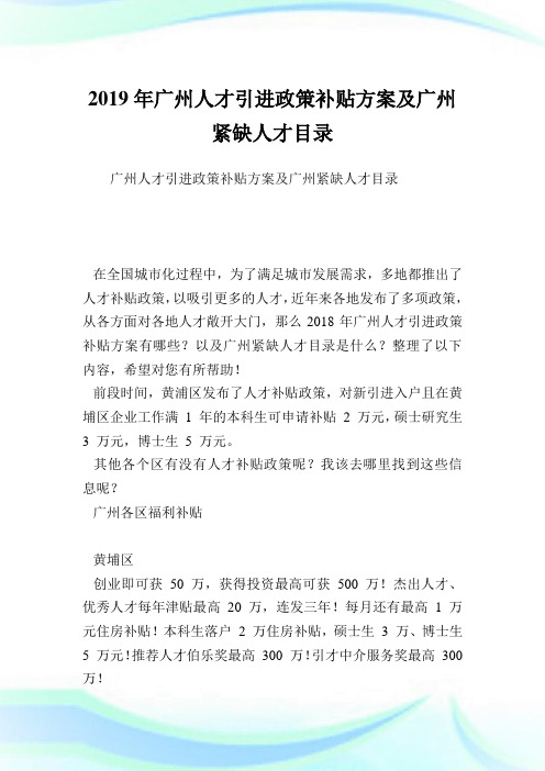 广州人才引进政策补贴方案及广州紧缺人才目录.doc