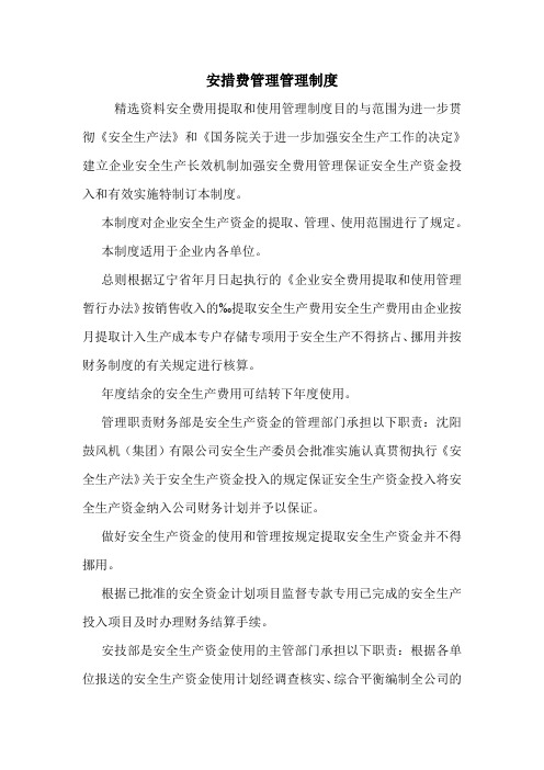 安措费管理管理制度.doc