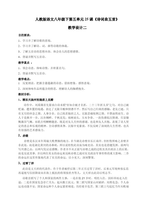 人教版语文八年级下 25课《诗词曲五首》教学设计二