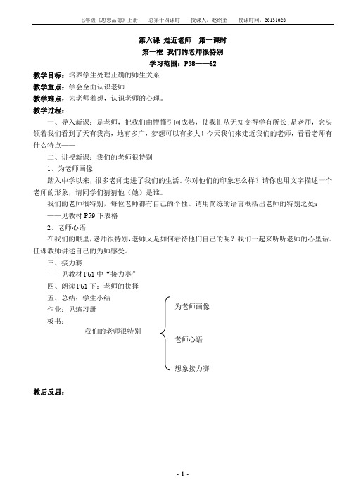 第六课 走近老师  第一课时 我们的老师很特别