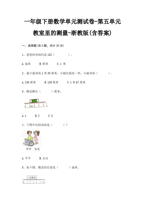 浙教版一年级下册数学单元测试卷第五单元 教室里的测量(含答案)