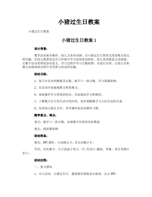 小猪过生日教案